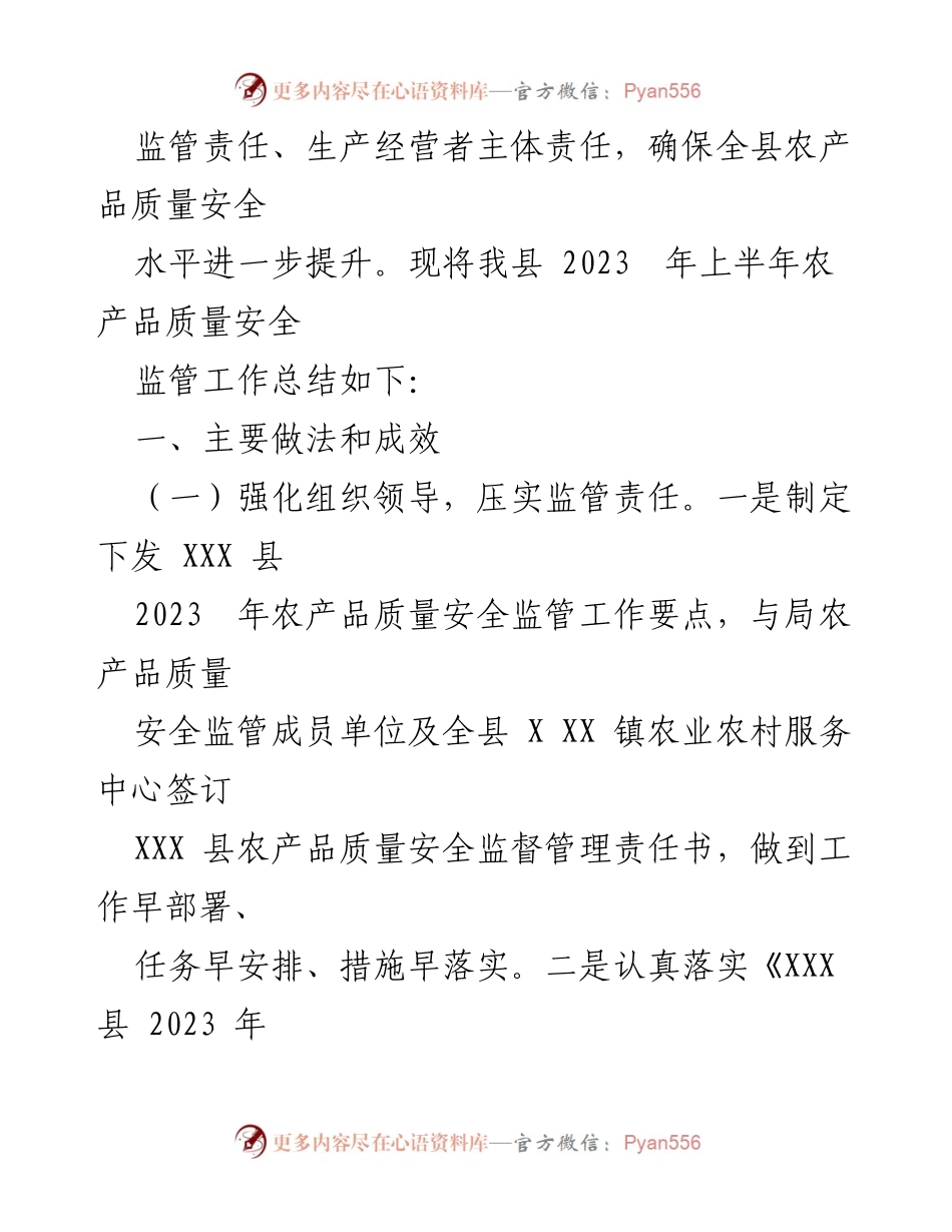 [工作总结] 农产品质量安全监管 - 2023年上半年XXX县农产品质量安全监管工作总结.docx_第2页