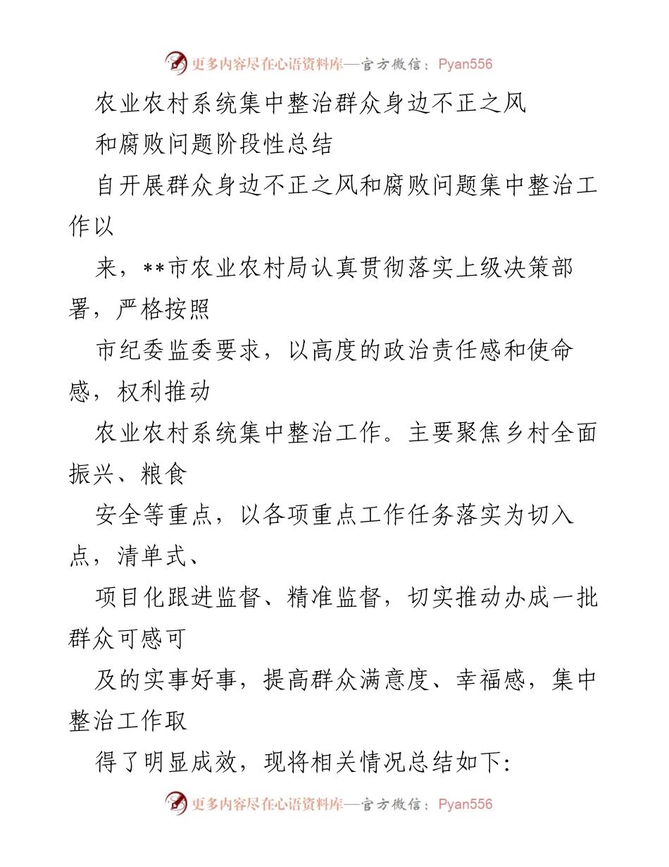 [工作总结] 农业农村系统 - 农业农村系统集中整治群众身边不正之风和腐败问题阶段性总结.docx_第1页