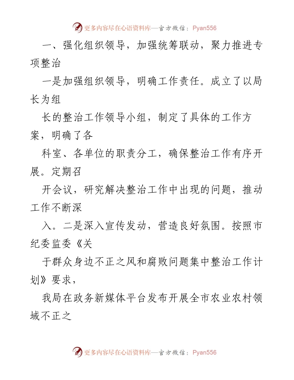 [工作总结] 农业农村系统 - 农业农村系统集中整治群众身边不正之风和腐败问题阶段性总结.docx_第2页