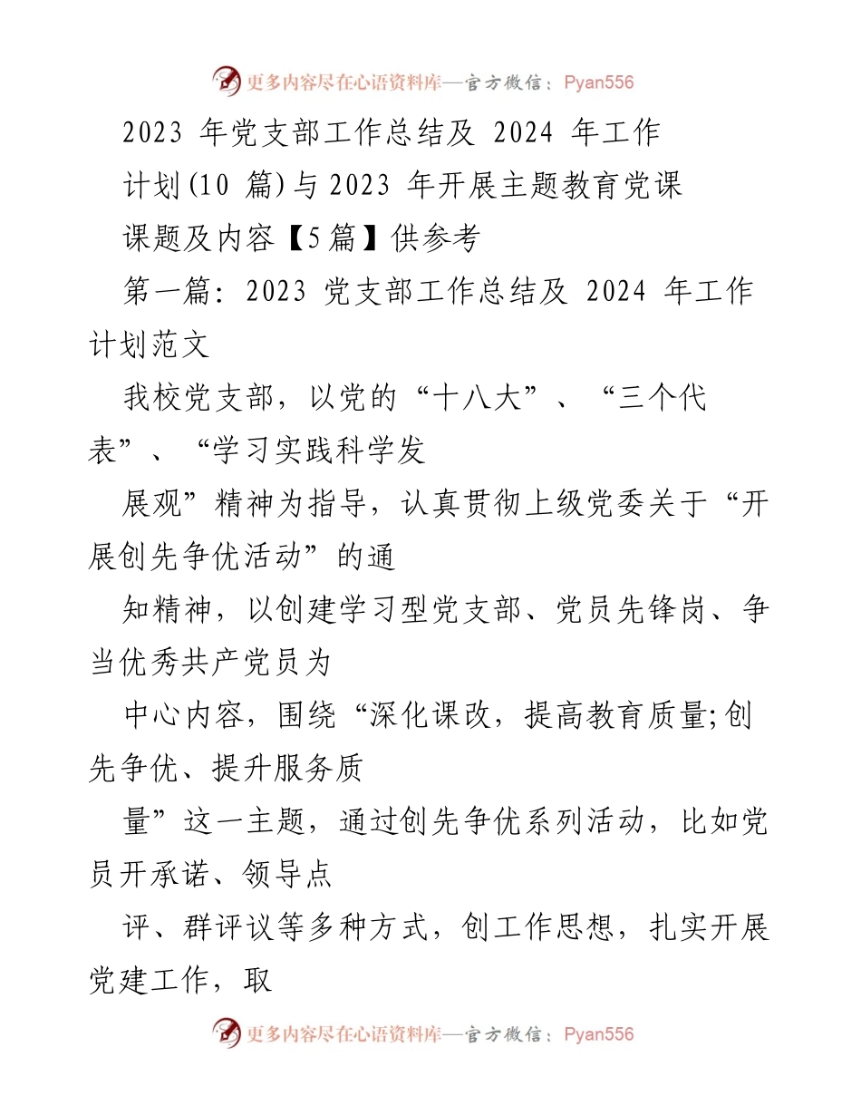 [工作总结] 党支部 - 2023年党支部工作总结及2024年工作计划.docx_第1页