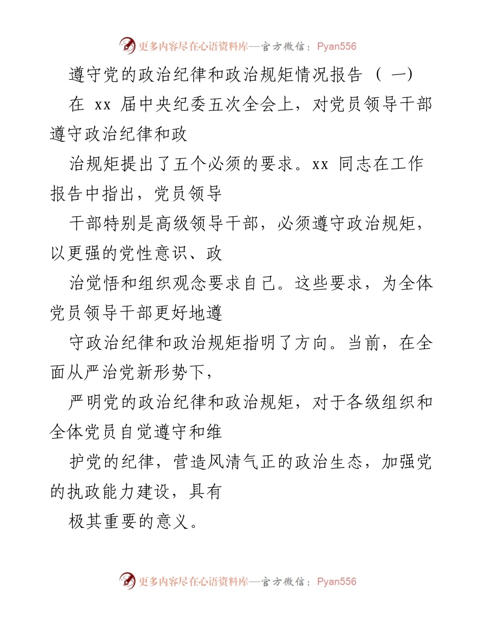 [工作总结] 党的纪律教育 - 政治纪律与规矩遵守情况报告.docx_第1页