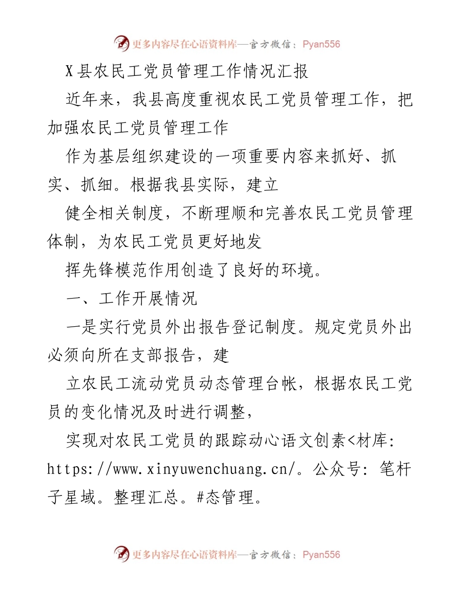 [工作总结] 农民工党员管理 - 加强农民工党员管理工作的经验与挑战报告.docx_第1页
