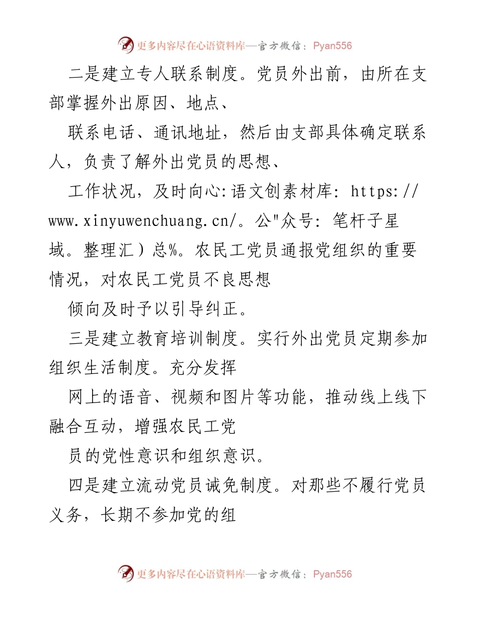 [工作总结] 农民工党员管理 - 加强农民工党员管理工作的经验与挑战报告.docx_第2页