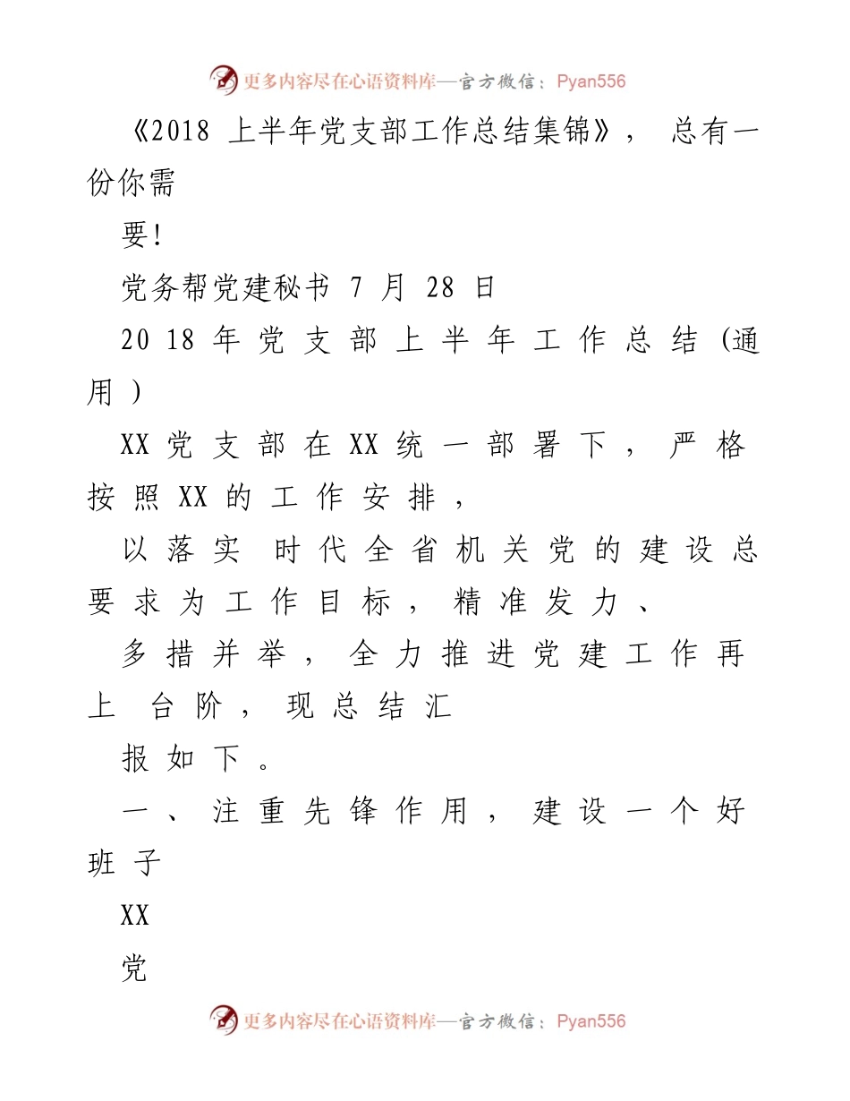 [工作总结] 党支部 - 2018年上半年党支部工作总结与反思.docx_第1页