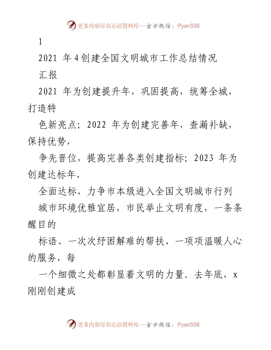 [工作总结] 创建全国文明城市 - 2021年全国文明城市创建工作总结与展望.docx_第1页