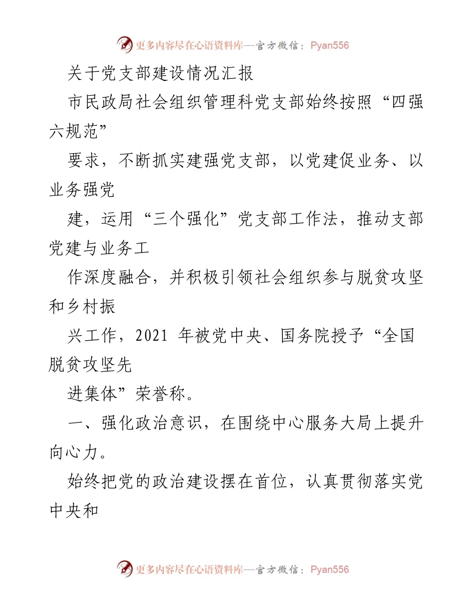 [工作总结] 党支部建设 - 市民政局社会组织管理科党支部建设情况汇报.docx_第1页