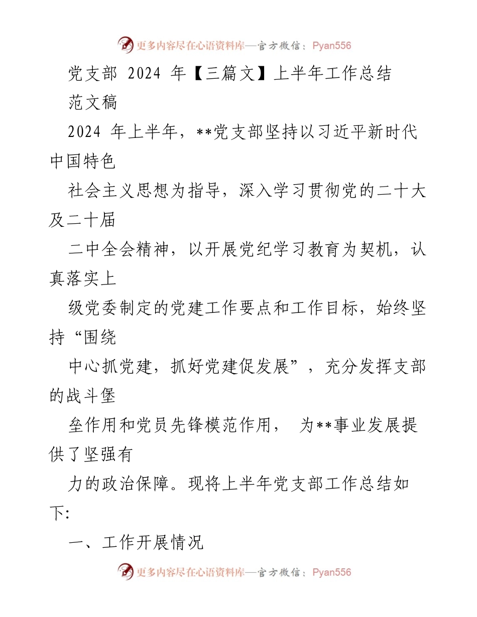 [工作总结] 党支部 - 2024年上半年党建工作总结报告_10.docx_第1页