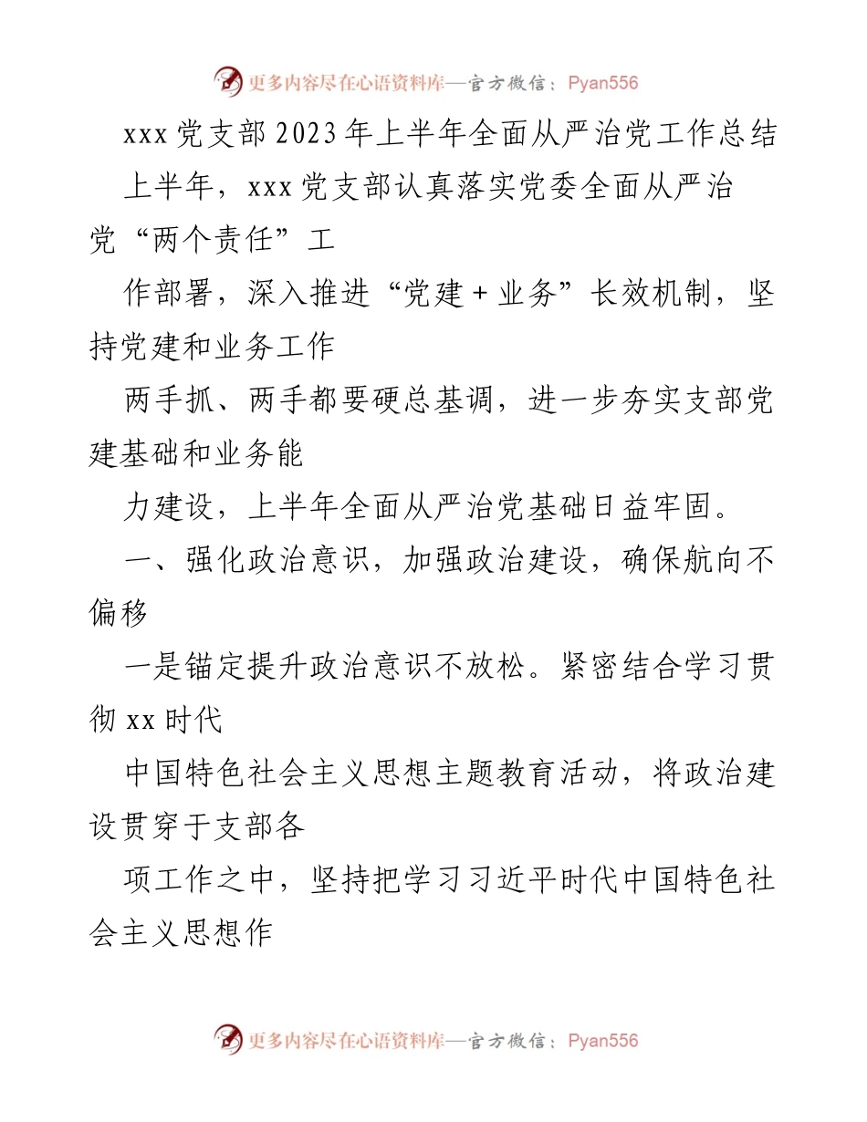[工作总结] 党支部 - 2023年上半年全面从严治党工作总结_3.docx_第1页
