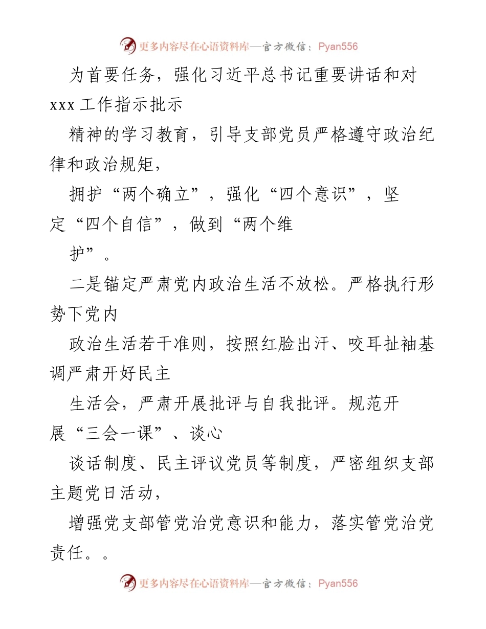 [工作总结] 党支部 - 2023年上半年全面从严治党工作总结_3.docx_第2页