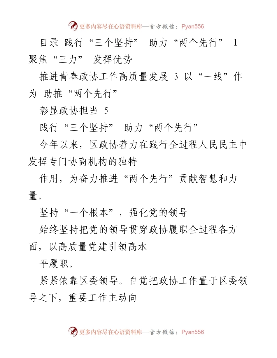 [工作总结] 区政协工作 - 践行“三个坚持” 助力“两个先行” 高质量发展.docx_第1页