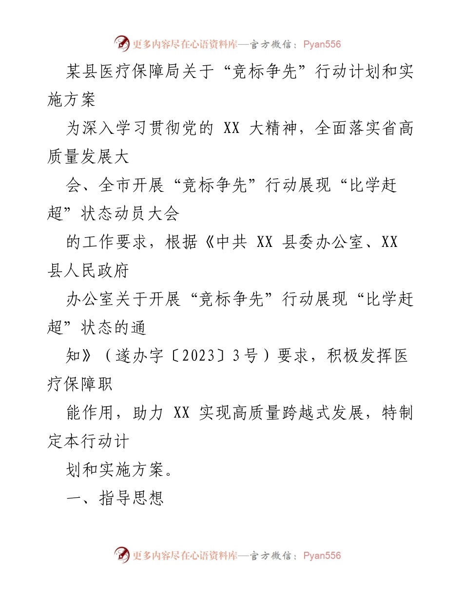 [工作总结] 医疗保障局 - “竞标争先”行动计划与实施方案总结.docx_第1页
