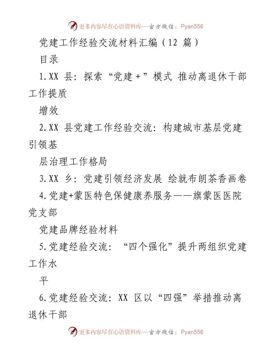 [工作总结] 党建工作经验交流 - 党建“+”模式助力离退休干部工作提质增效.docx_第1页
