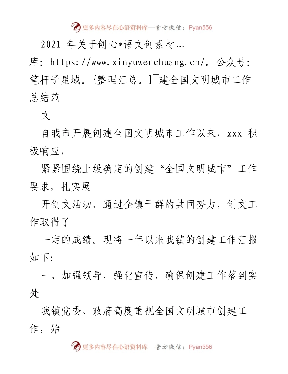 [工作总结] 创建全国文明城市 - 2021年全国文明城市创建工作总结报告.docx_第1页