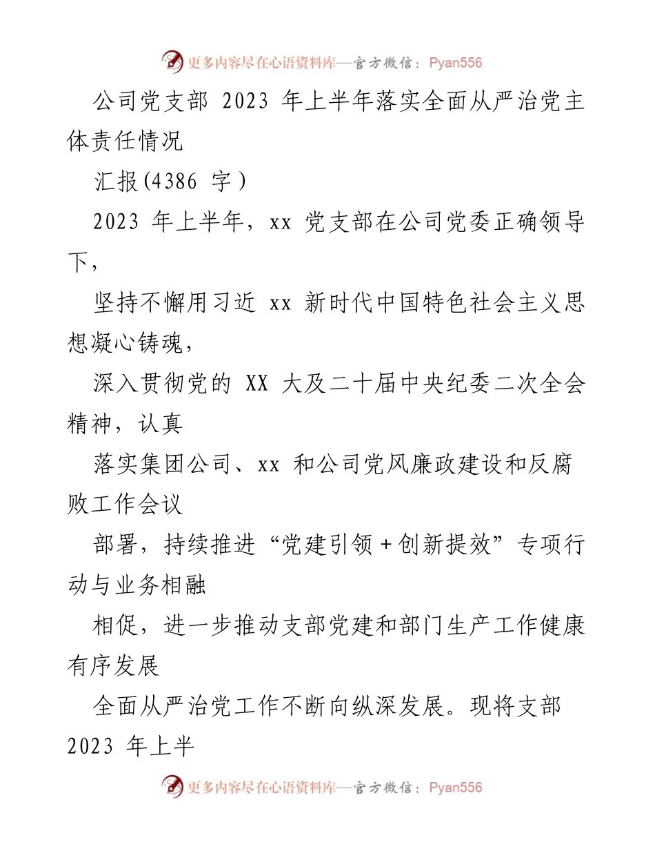 [工作总结] 党支部 - 2023年上半年全面从严治党主体责任落实情况汇报_1.docx_第1页