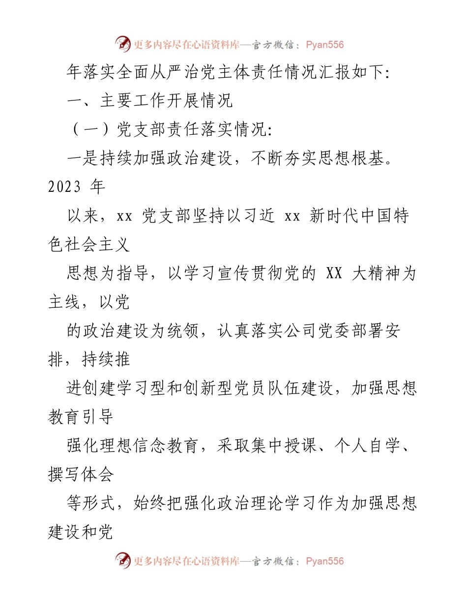 [工作总结] 党支部 - 2023年上半年全面从严治党主体责任落实情况汇报_1.docx_第2页