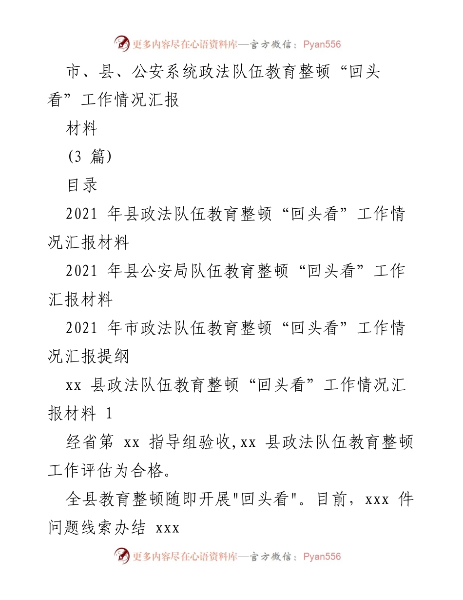[工作总结] 公安系统 - 政法队伍教育整顿“回头看”工作情况汇报.docx_第1页
