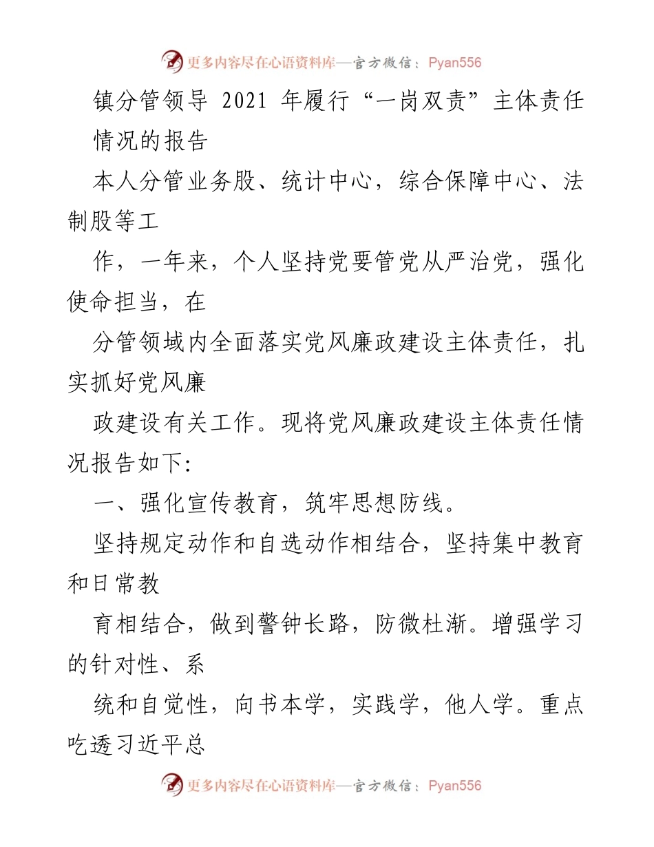 [工作总结] 党风廉政建设 - 2021年分管领导履行“一岗双责”主体责任情况报告.docx_第1页