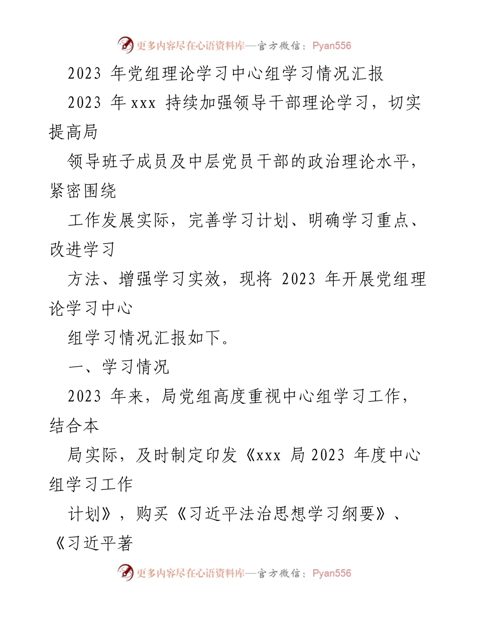 [工作总结] 党组理论学习中心组 - 2023年党组理论学习中心组学习情况汇报.docx_第1页