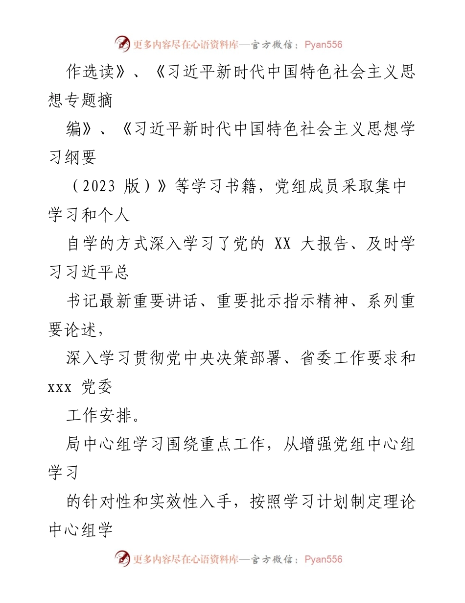 [工作总结] 党组理论学习中心组 - 2023年党组理论学习中心组学习情况汇报.docx_第2页