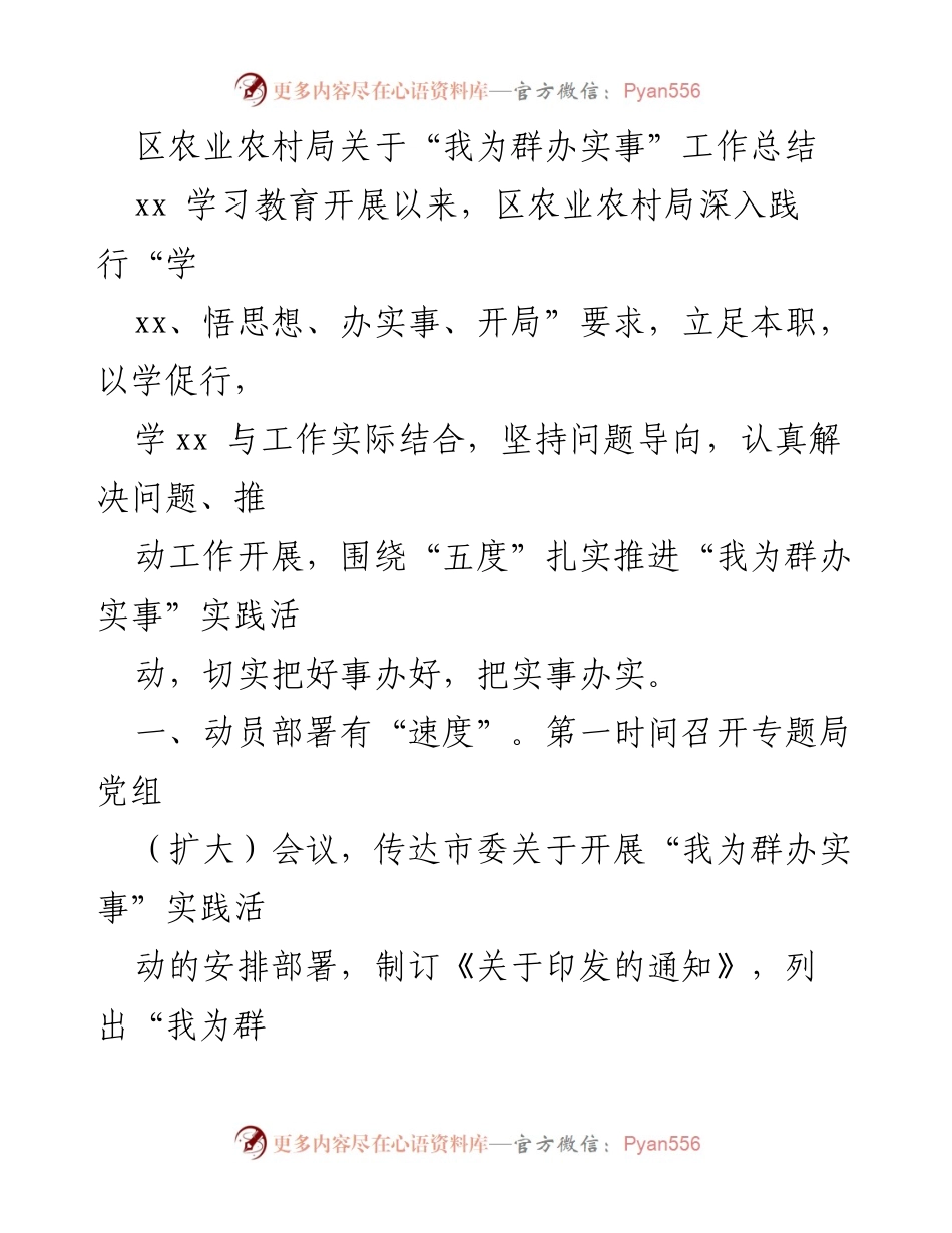 [工作总结] 区农业农村局 - “我为群办实事”实践活动工作总结.docx_第1页