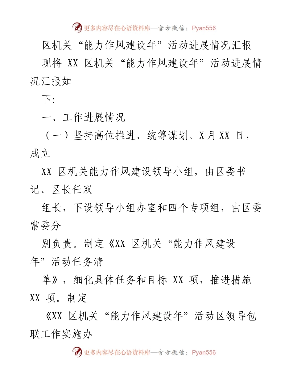 [工作总结] 区机关能力作风建设年活动 - XX区机关“能力作风建设年”活动进展情况汇报.docx_第1页