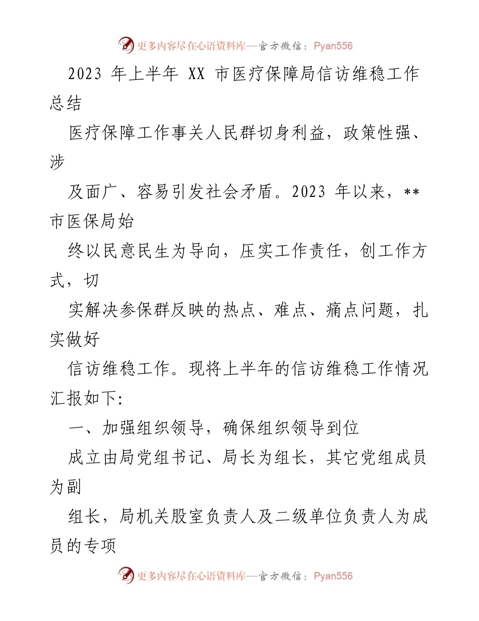 [工作总结] 医疗保障局 - 2023年上半年信访维稳工作总结_1.docx_第1页