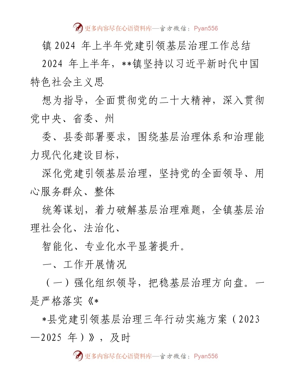 [工作总结] 党建引领基层治理 - 2024年上半年党建引领基层治理工作总结_1.docx_第1页