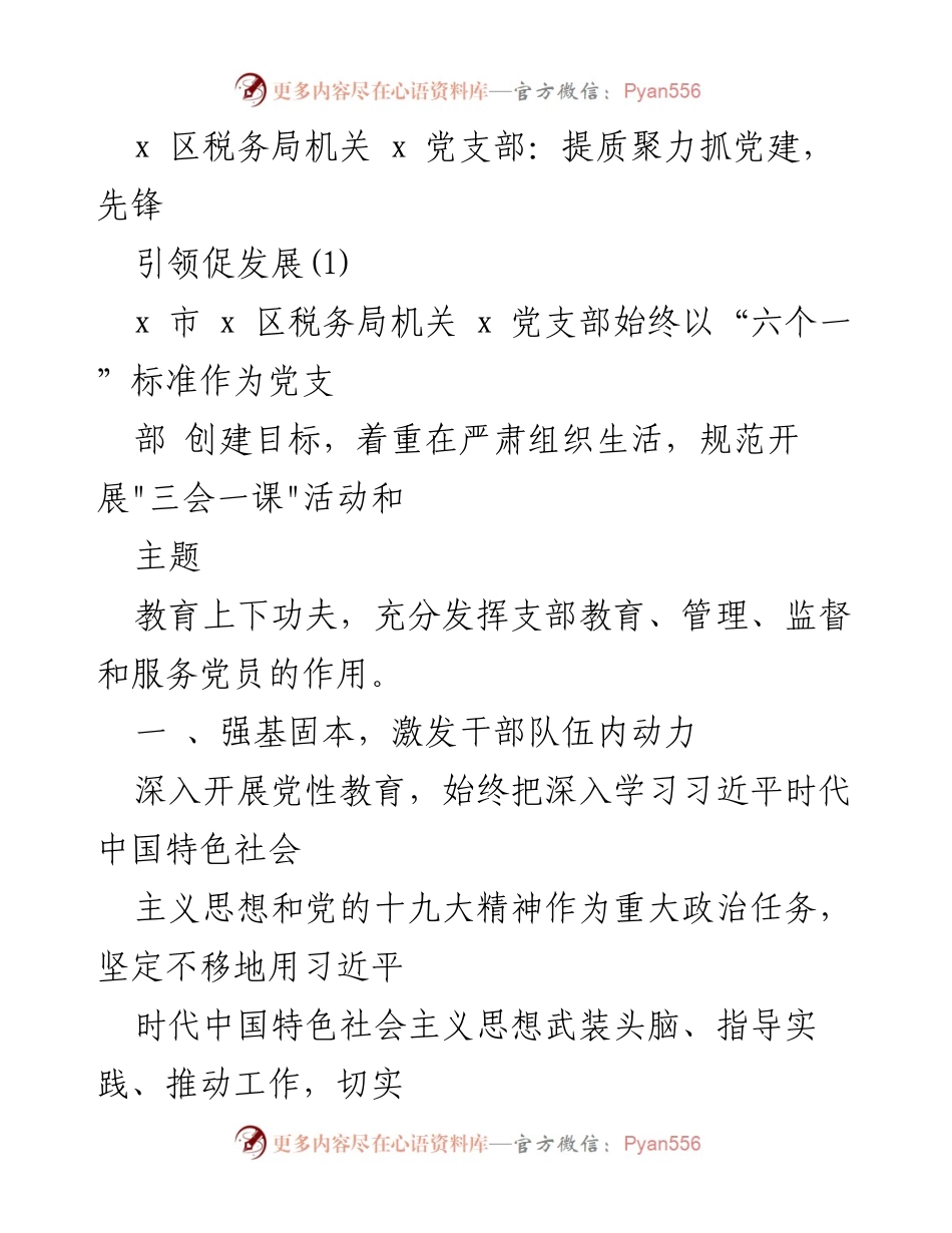 [工作总结] 党建活动 - 提质聚力抓党建，先锋引领促发展.docx_第1页