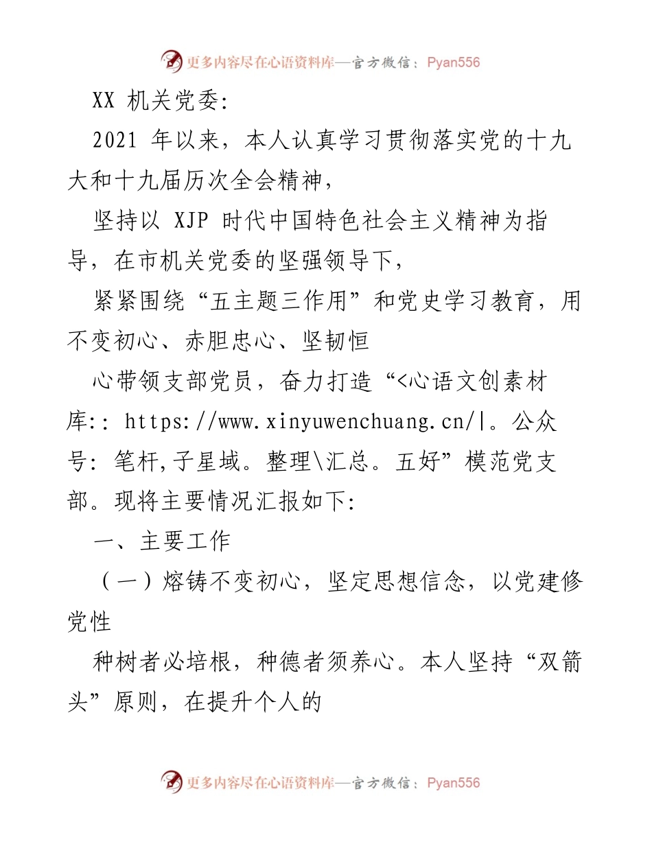 [工作总结] 党支部工作汇报 - 加强理论学习，打造模范党支部的实践与成效.docx_第1页