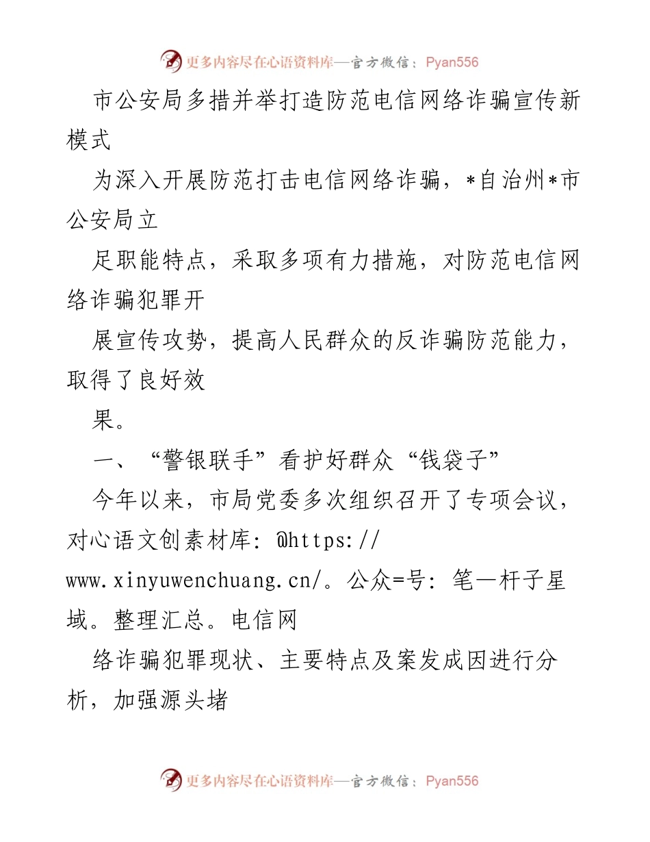 [工作总结] 公安局 - 打造防范电信网络诈骗宣传新模式的多措并举.docx_第1页