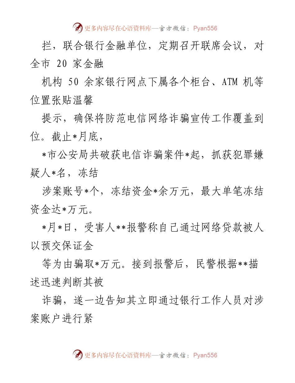 [工作总结] 公安局 - 打造防范电信网络诈骗宣传新模式的多措并举.docx_第2页