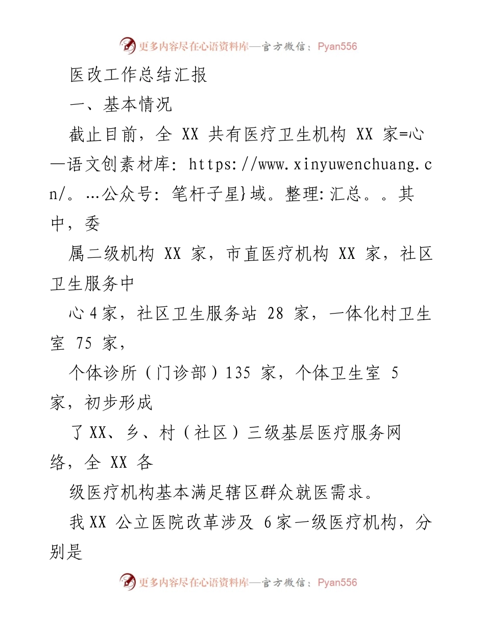 [工作总结] 医改工作 - 医改工作推进情况总结报告.docx_第1页