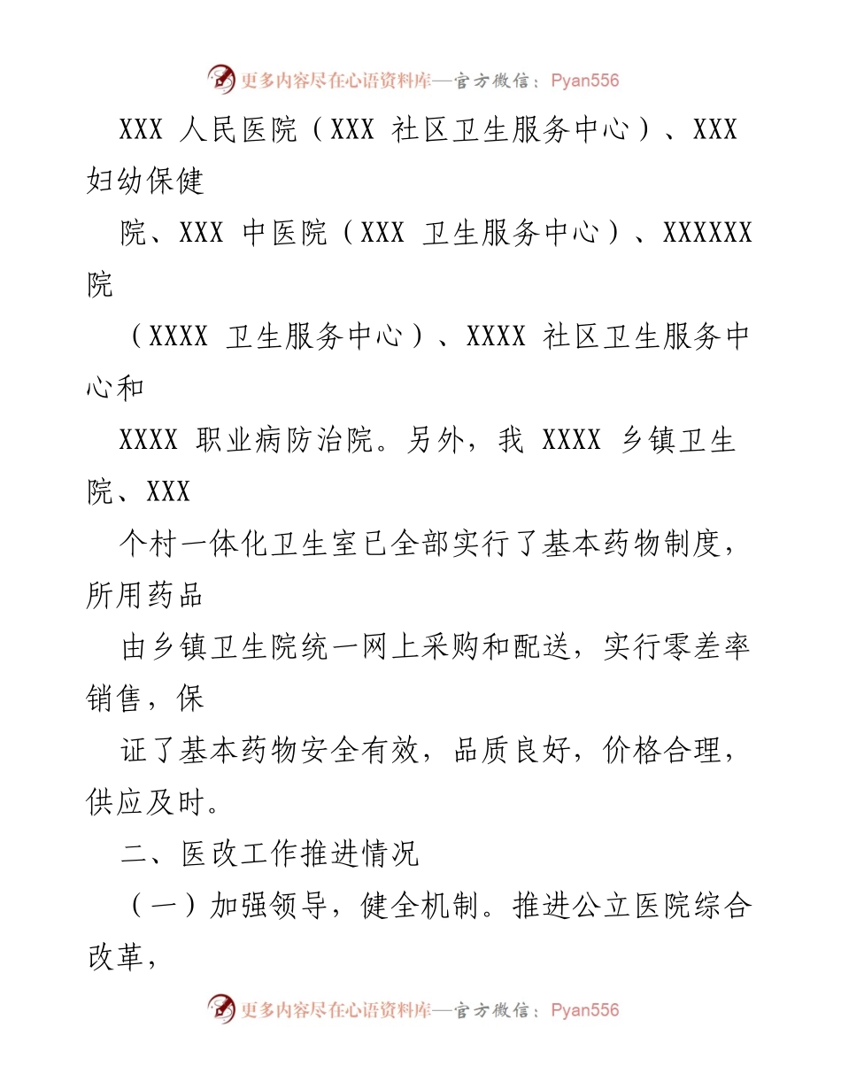 [工作总结] 医改工作 - 医改工作推进情况总结报告.docx_第2页
