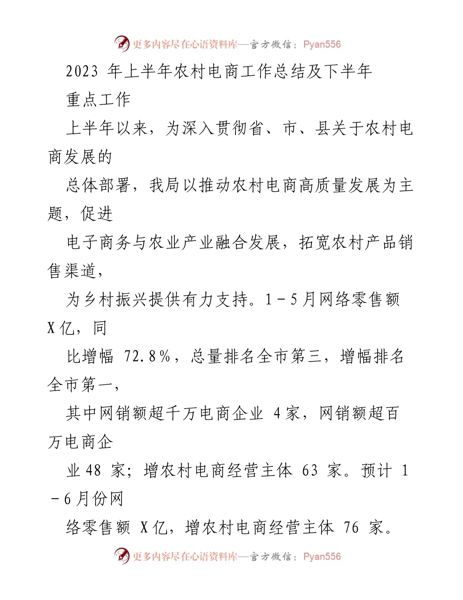 [工作总结] 农村电商发展 - 2023年上半年农村电商工作总结及下半年重点工作.docx_第1页