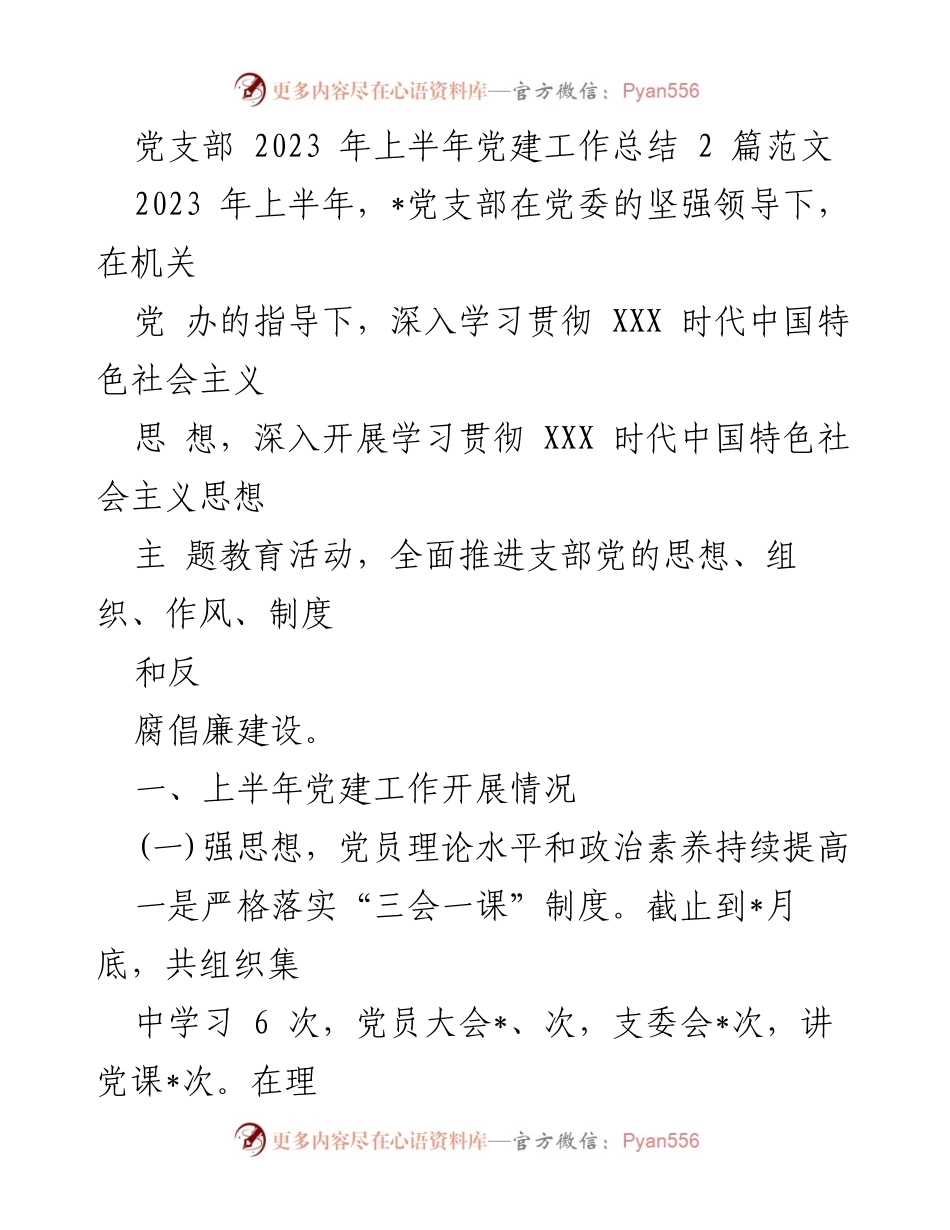 [工作总结] 党支部 - 2023年上半年党建工作总结报告_6.docx_第1页