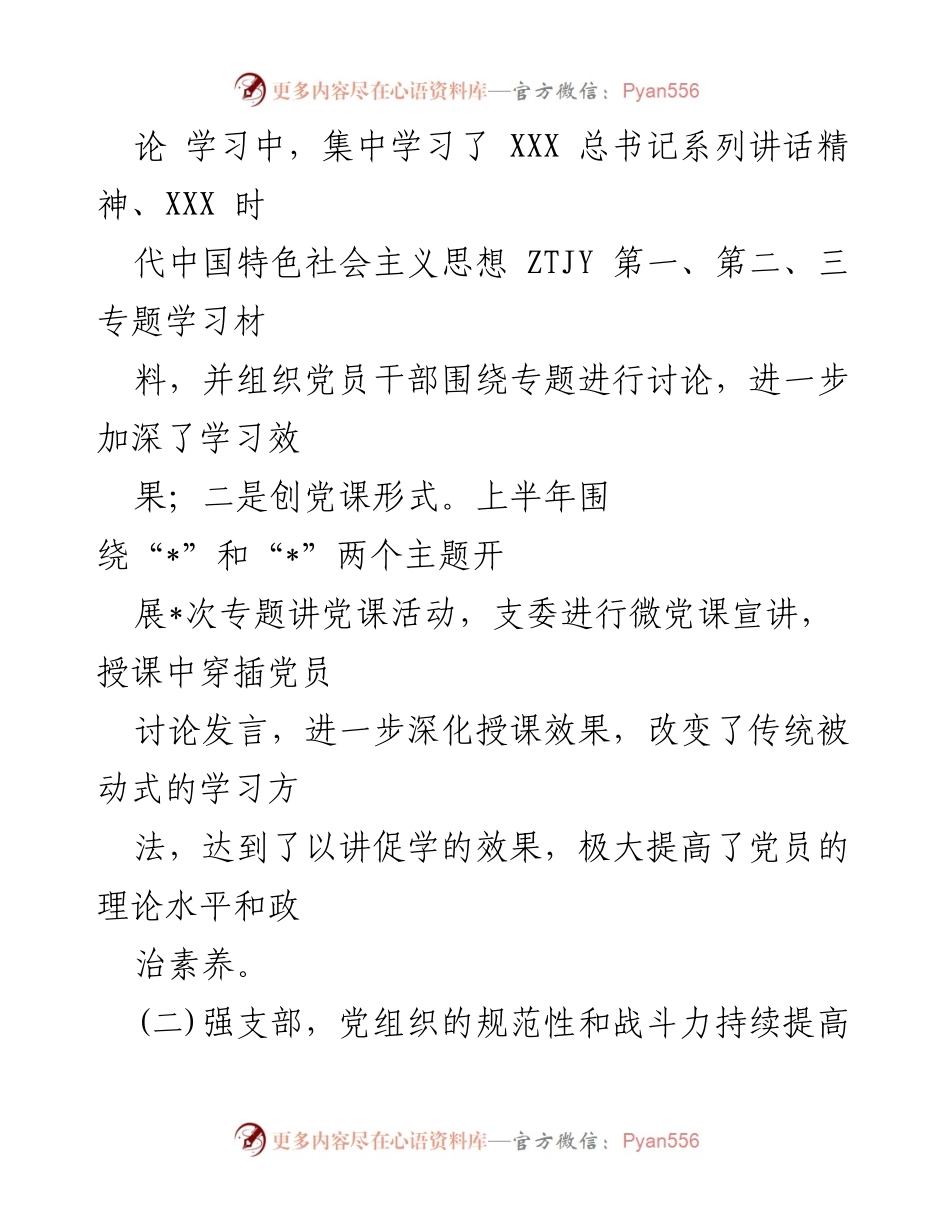 [工作总结] 党支部 - 2023年上半年党建工作总结报告_6.docx_第2页