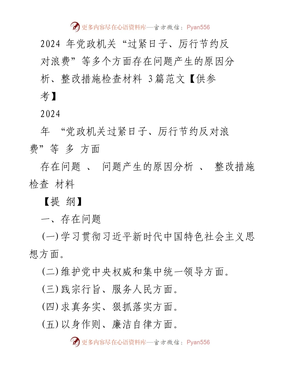 [工作总结] 党政机关 - 2024年党政机关节约反浪费问题整改措施分析报告.docx_第1页