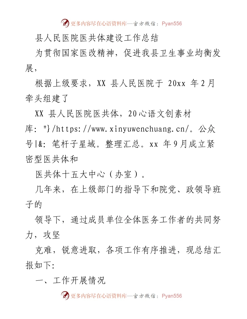 [工作总结] 医共体建设 - 县人民医院医共体建设工作总结.docx_第1页
