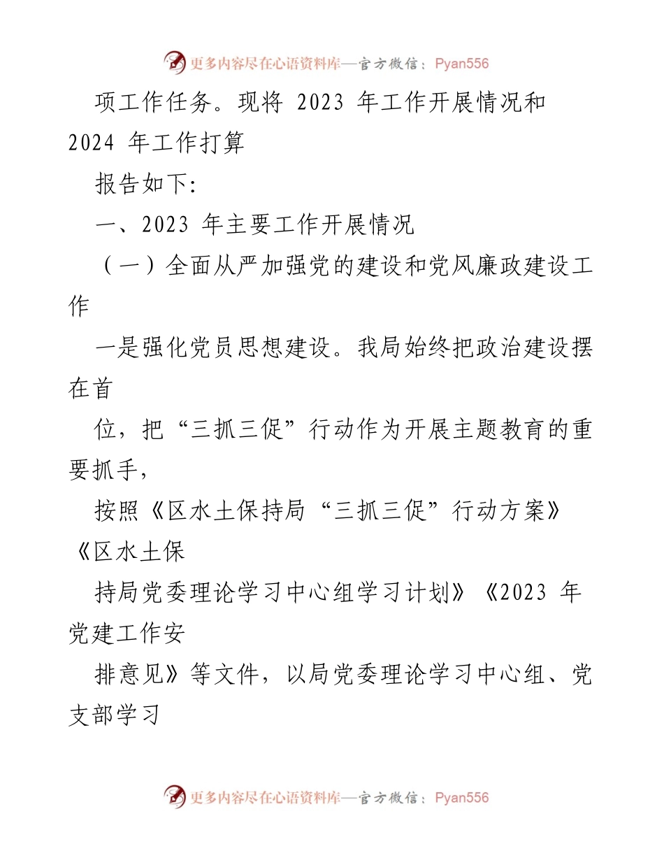 [工作总结] 区水土保持局 - 2023年工作总结与2024年工作计划.docx_第2页