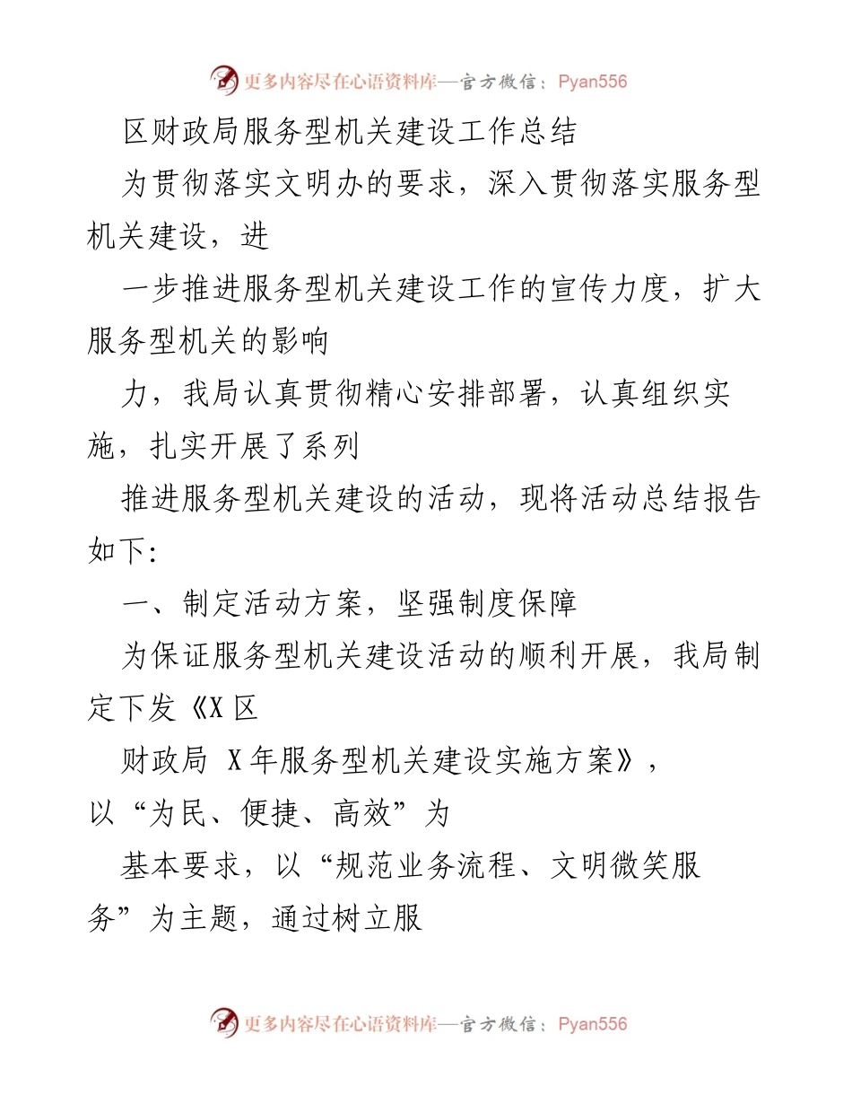 [工作总结] 区财政局 - 服务型机关建设工作总结报告.docx_第1页