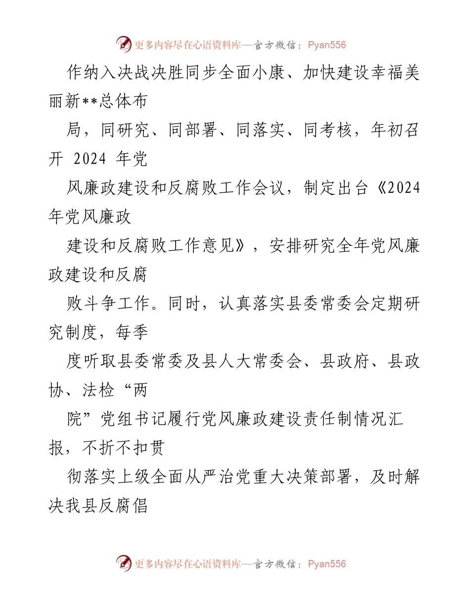 [工作总结] 党风廉政建设 - 2024年度党风廉政建设责任制落实情况报告_1.docx_第2页