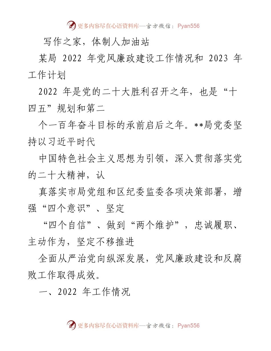 [工作总结] 党风廉政建设 - 2022年党风廉政建设工作总结与2023年工作计划_2.docx_第1页