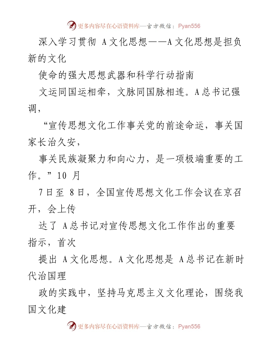 [工作总结] 全国宣传思想文化工作会议 - 深入学习贯彻A文化思想，推动新时代文化使命.docx_第1页