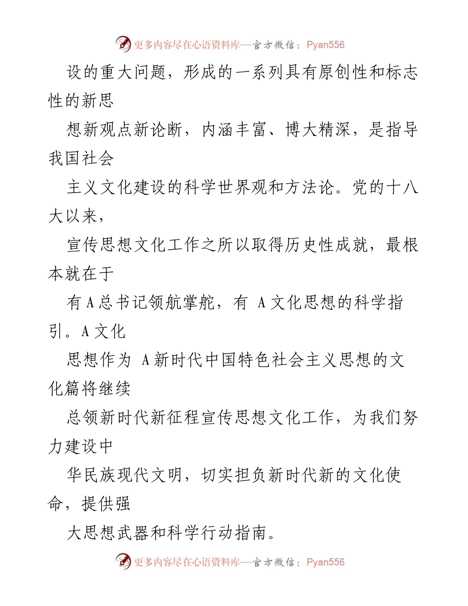 [工作总结] 全国宣传思想文化工作会议 - 深入学习贯彻A文化思想，推动新时代文化使命.docx_第2页