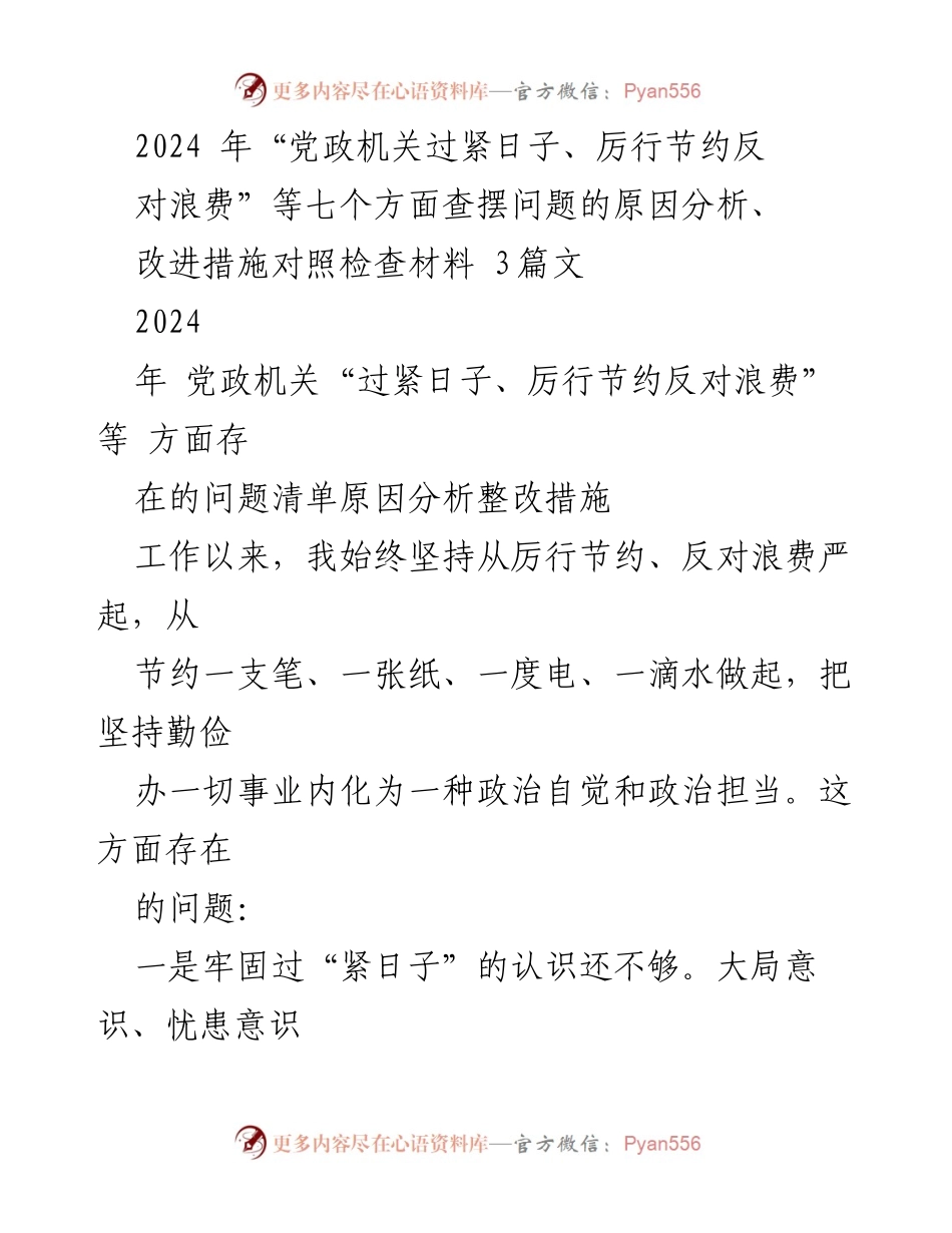 [工作总结] 党政机关 - 2024年党政机关厉行节约与反对浪费问题分析与整改措施.docx_第1页