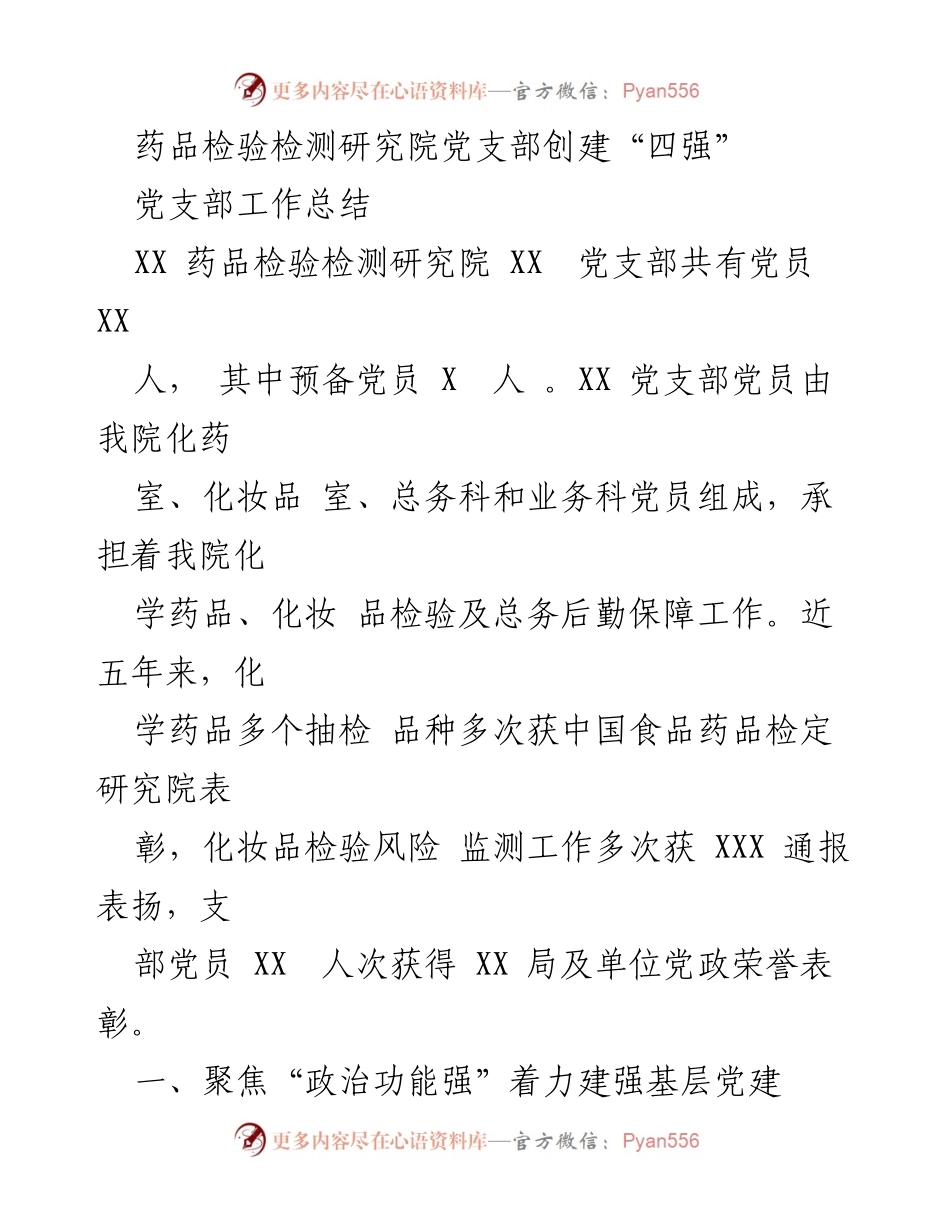[工作总结] 党支部建设 - 药品检验检测研究院党支部创建“四强”工作总结.docx_第1页
