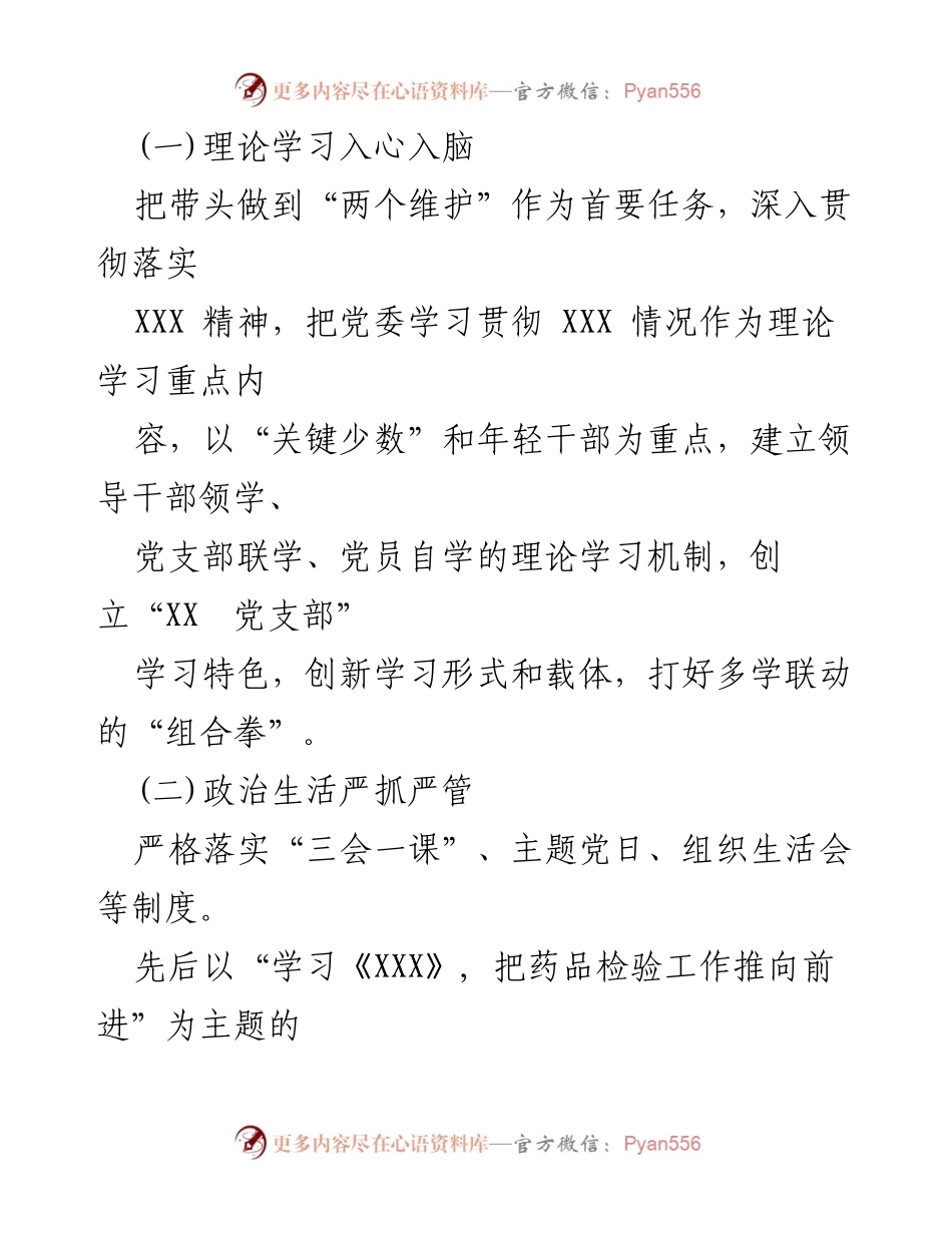 [工作总结] 党支部建设 - 药品检验检测研究院党支部创建“四强”工作总结.docx_第2页