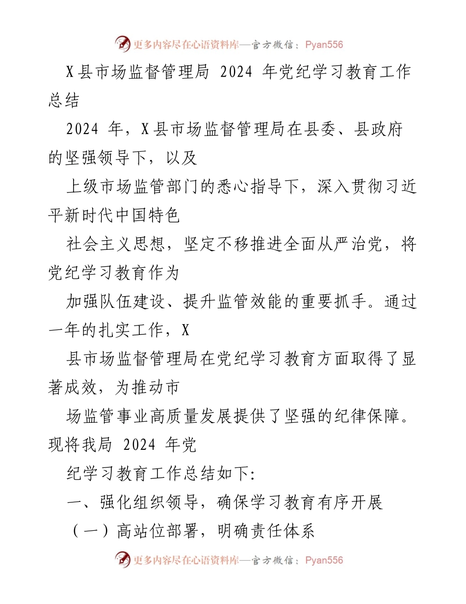 [工作总结] 党纪学习教育 - X县市场监督管理局2024年党纪学习教育工作总结.docx_第1页