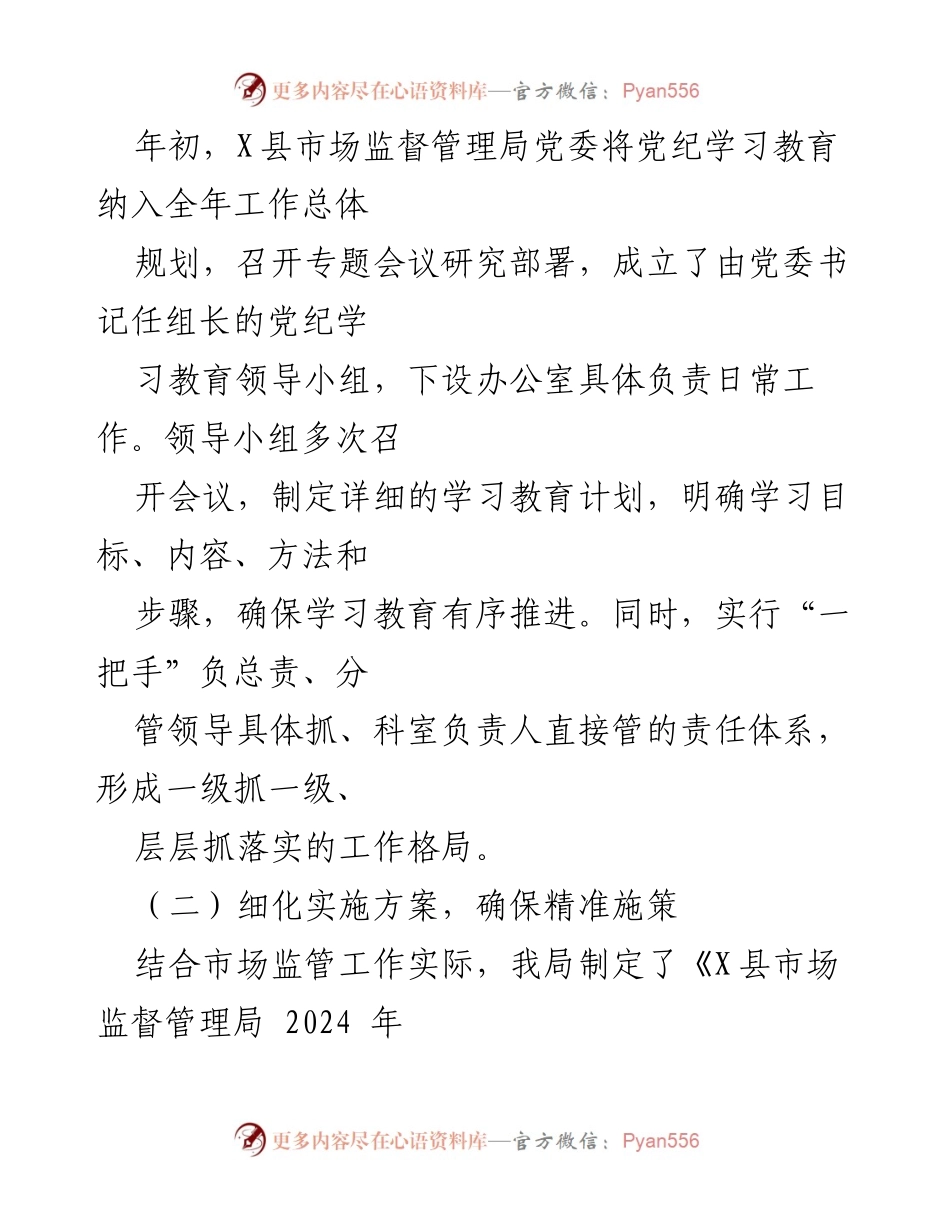 [工作总结] 党纪学习教育 - X县市场监督管理局2024年党纪学习教育工作总结.docx_第2页
