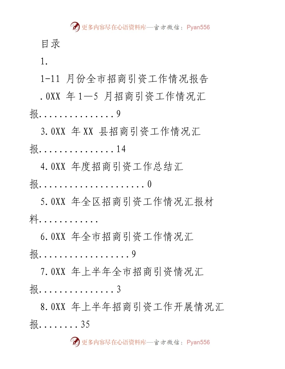 [工作总结] 全市招商引资工作情况汇报汇总.docx_第1页